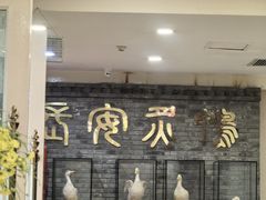 -西安烤鸭店(369烤鸭王店)