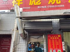 -小胡子祥彪烧烤(北湖总店)