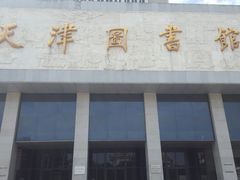 -天津图书馆(复康路馆)