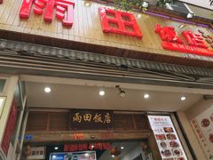 -雨田饭店(华兴东街店)