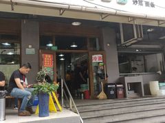 门面-春和面馆(常德路店)