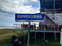 -呼和诺尔旅游景区