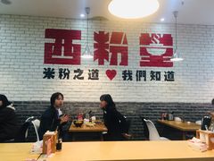 -西粉堂新疆米粉(朝外店)