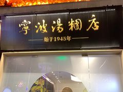 -宁波汤团店(外滩店)
