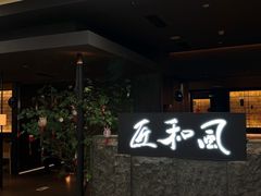 -匠和风精致料理(春熙路群光广场店)