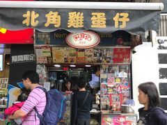 -利强记北角鸡蛋仔(弥敦道店 )