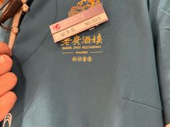 -老广酒楼(樱花店)