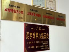-铁朋小锅米线(玉川巷店)