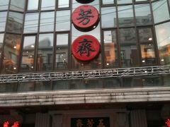 -五芳齋(云南南路店)