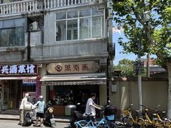 -万寿斋(山阴路店)