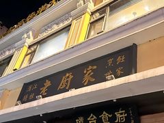 -老厨家(友谊路总店)