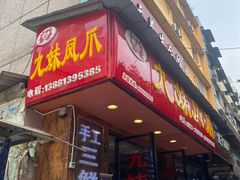 门面-嘉州九妹凤爪(乐山总店)