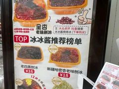 -冰冰酱老味刨冰绵绵冰(中山路总店)