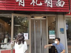 门面-有礼有面(知春路店)