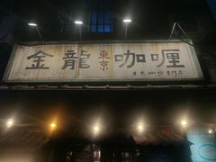-金龙咖喱