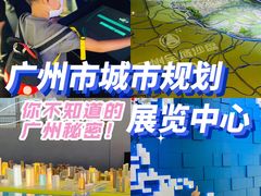 -广州市城市规划展览中心