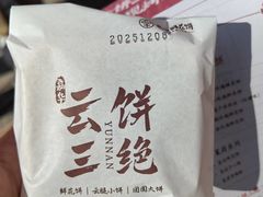 -嘉华鲜花饼·现烤(昆明老街店)