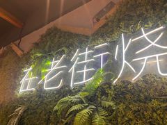 -在老街·淮安大排档·甜麻干煸龙虾·烧烤(河下古镇店)