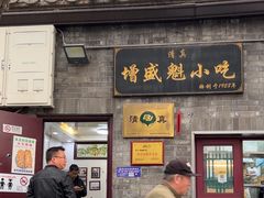 -增盛魁小吃店
