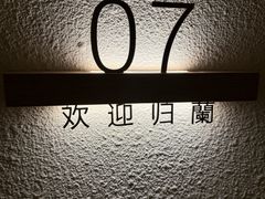 -LANN I 蘭·泰式古法按摩(上海湖滨道店)