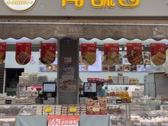 -闻酥园(大慈寺店)