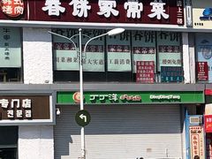 -春饼家常菜(百子湾店)