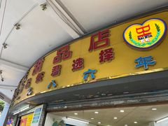 门面-百花传统甜品店(原址店)