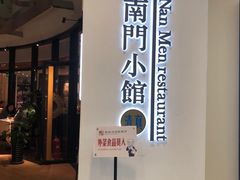 门面-南门小馆·清真(国贸商城店)