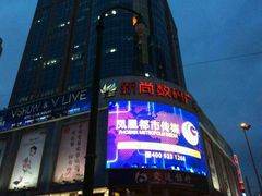 -新尚数码广场(淮海东路店)
