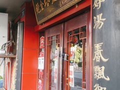 门面-龙老五汤店(站前西路店)