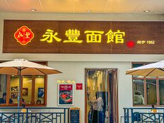-永丰面馆(汉口路店)