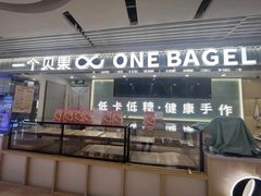 -One Bagel·一个贝果(悠唐店)