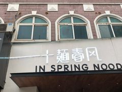 门面-十面春风·江南面馆(崇宁路店)
