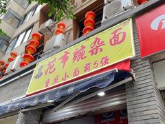 门面-花市豌杂面(民生路店)