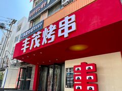 -丰茂烤串(全国首店)