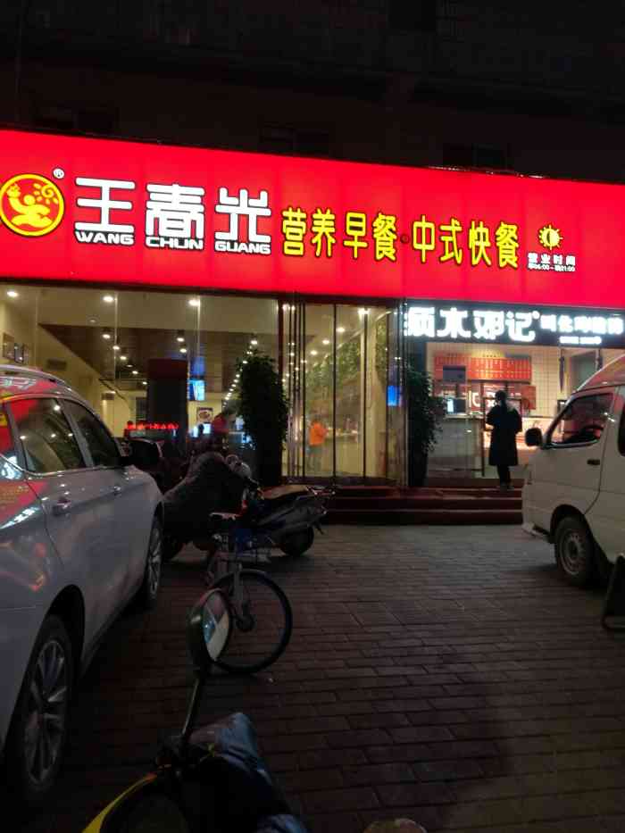 王春光快餐图片