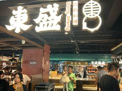 -東盛炭烤自助料理(浦东文峰广场店)