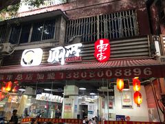 门面-蜀串香牛杂火锅串串