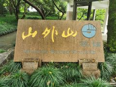 -山外山菜馆(玉泉路店)