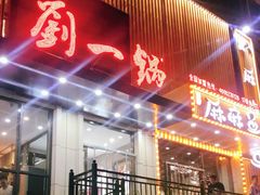 门面-刘一锅筋头巴脑(千峰路店)