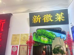 -徽张·新徽菜(五棵松·永定路店)