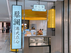 -蔡澜点心·粤菜(赛格国际购物中心店)
