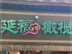 门面-延福橄榄(三坊七巷店)