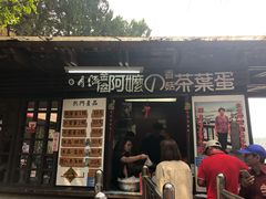 门面-金盆阿嬷香菇茶叶蛋(玄光店)