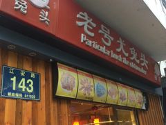 门面-老号尤兔头(西川店)