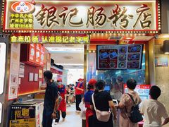 -银记肠粉店(北京路店)