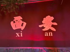 -大慈恩寺(大雁塔)
