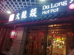 -大龙辣火锅·龙虾·烧烤(湖滨新天地店)