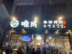 门面-唯成•韩国炭火烤肉 유성고기