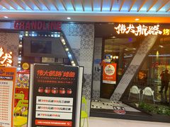 -伟大航路烤鱼(迅驰广场店)